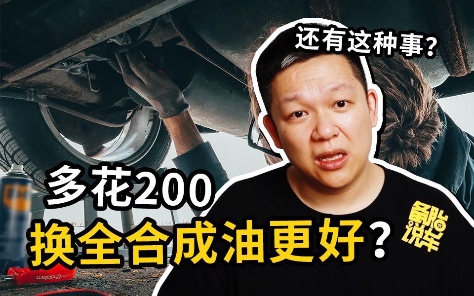 多花200块换成全合成机油,对车子更好吗?哔哩哔哩bilibili