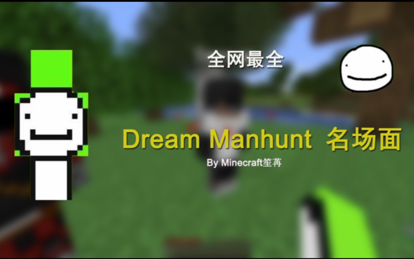 【笙苒Minecraft】全网最全!Minecraft Dream Manhunt猎人游戏名场面(中文cc字幕)