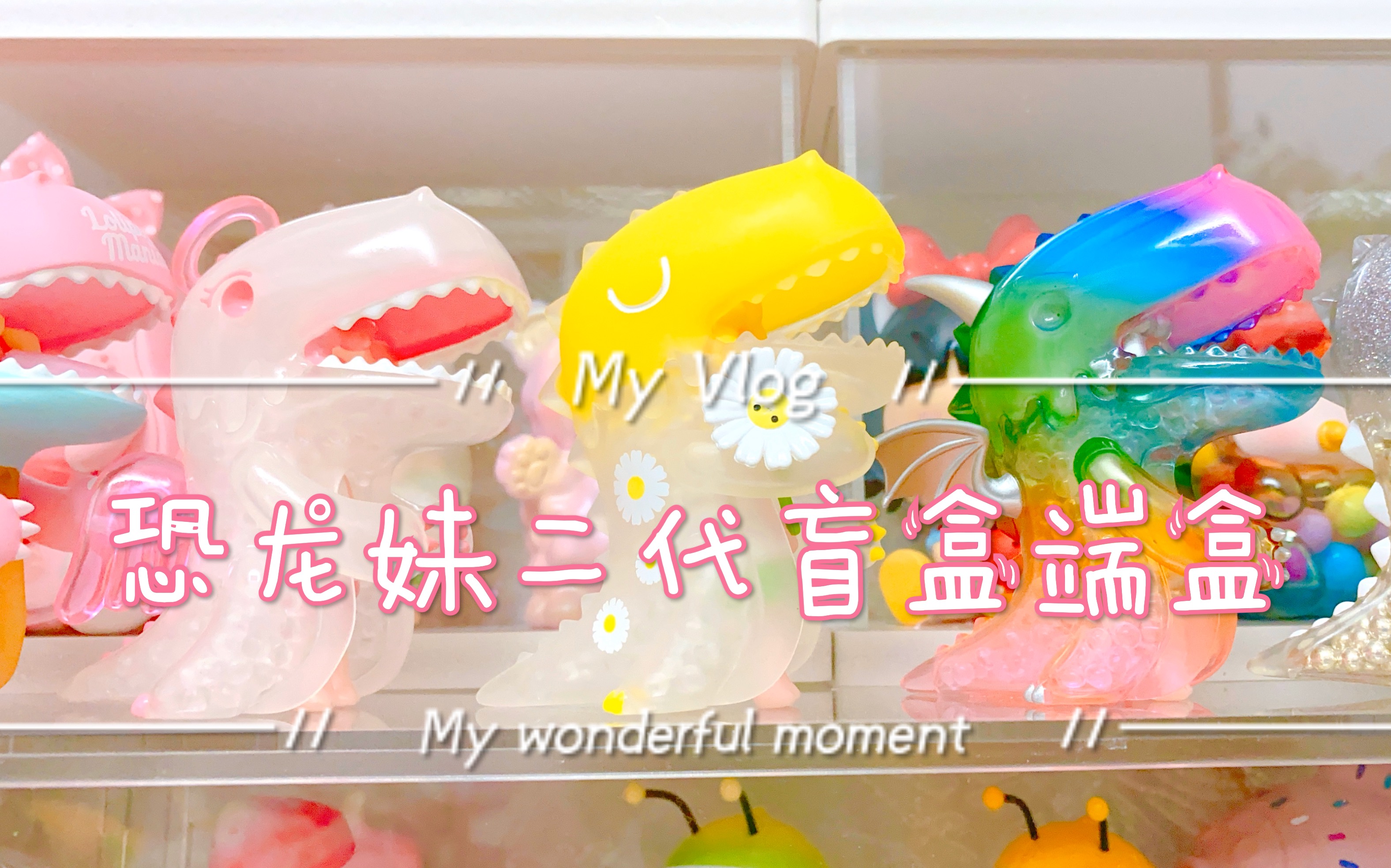 litors works umasou! 恐龙妹二代盲盒端盒_哔哩哔哩_bilibili