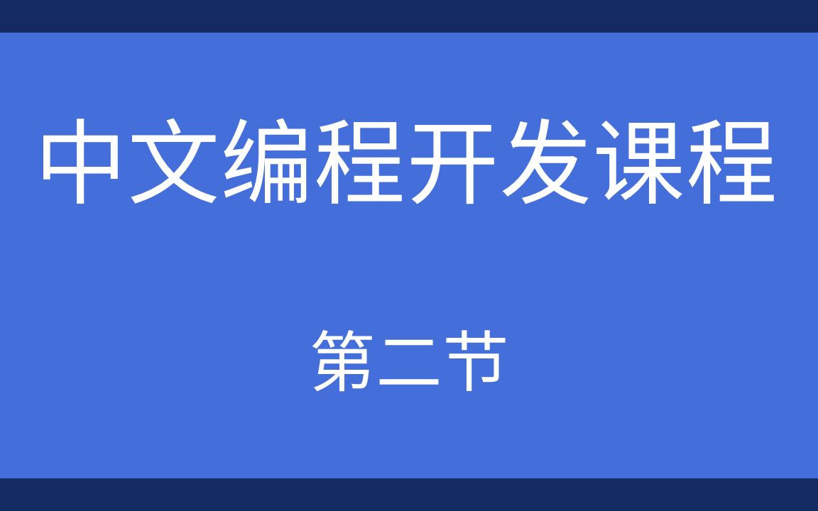 2.中文开发编程语言易语言新手入门课,作为中国人,还能有比母语更容易学的编程语言么?哔哩哔哩bilibili