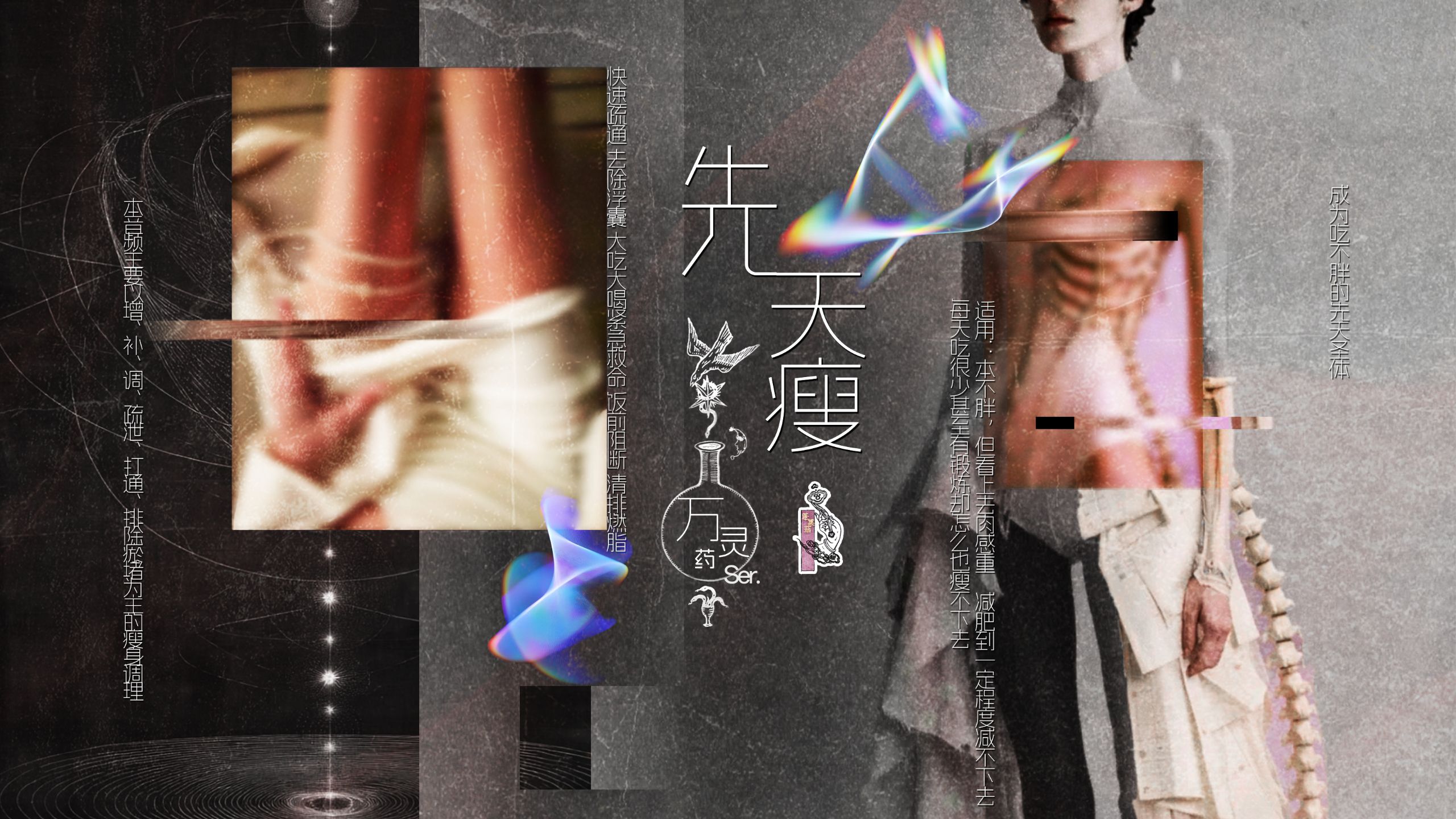 【蓬莱 sub】万灵药·急｜先天瘦：快速疏通 排出淤堵 大吃大喝紧急救命 饭前阻断饭后清肠 缩胃 抑制食欲 改善便秘 极速清体排空 成为吃不胖的易瘦圣体