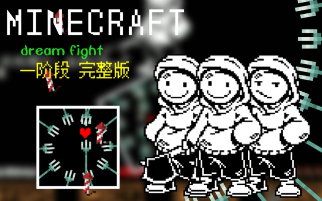 【动画】完整版 60帧 【minecraft】dream战 一阶段我的世界