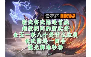 Скачать видео: 【三国杀十周年】八人军争 新武将武陆逊首战 超级阴间的新武将 金玉一轮八十是什么垃圾 我武陆逊一回合摸光牌堆秒场