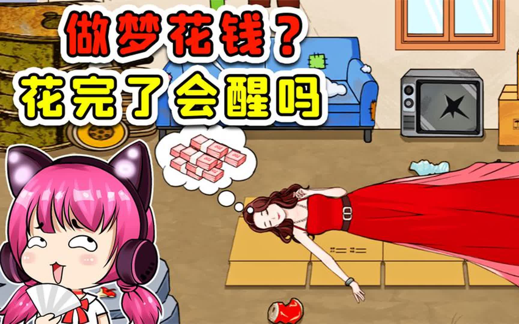 做梦花钱的游戏?真担心钱花完了,梦会醒!哔哩哔哩bilibili