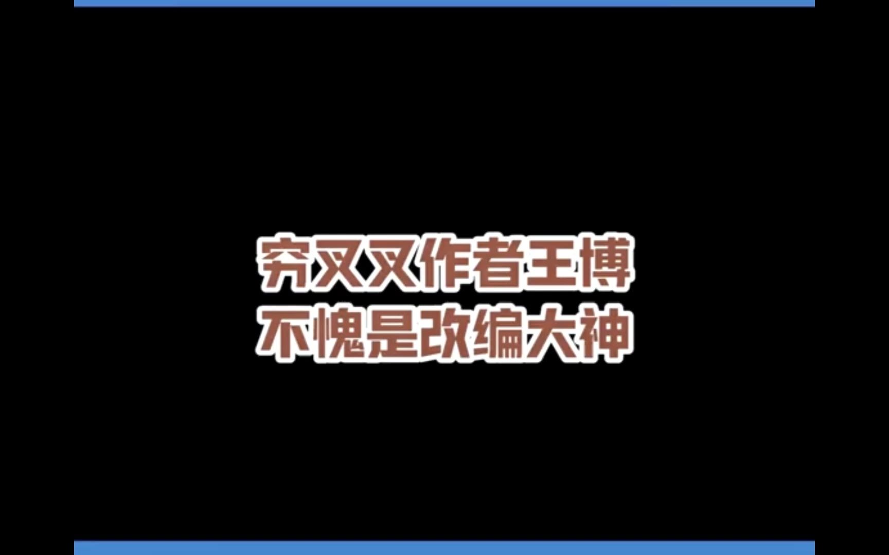 [图]被穷叉叉作者最新改编戳到了