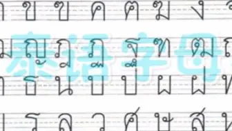 【泰语零基础】之5分钟搞定泰语76个元音辅音字母