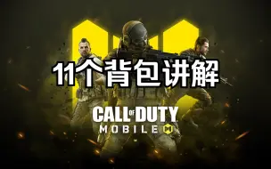 Download Video: CODM职业级爆破/热据通用背包讲解