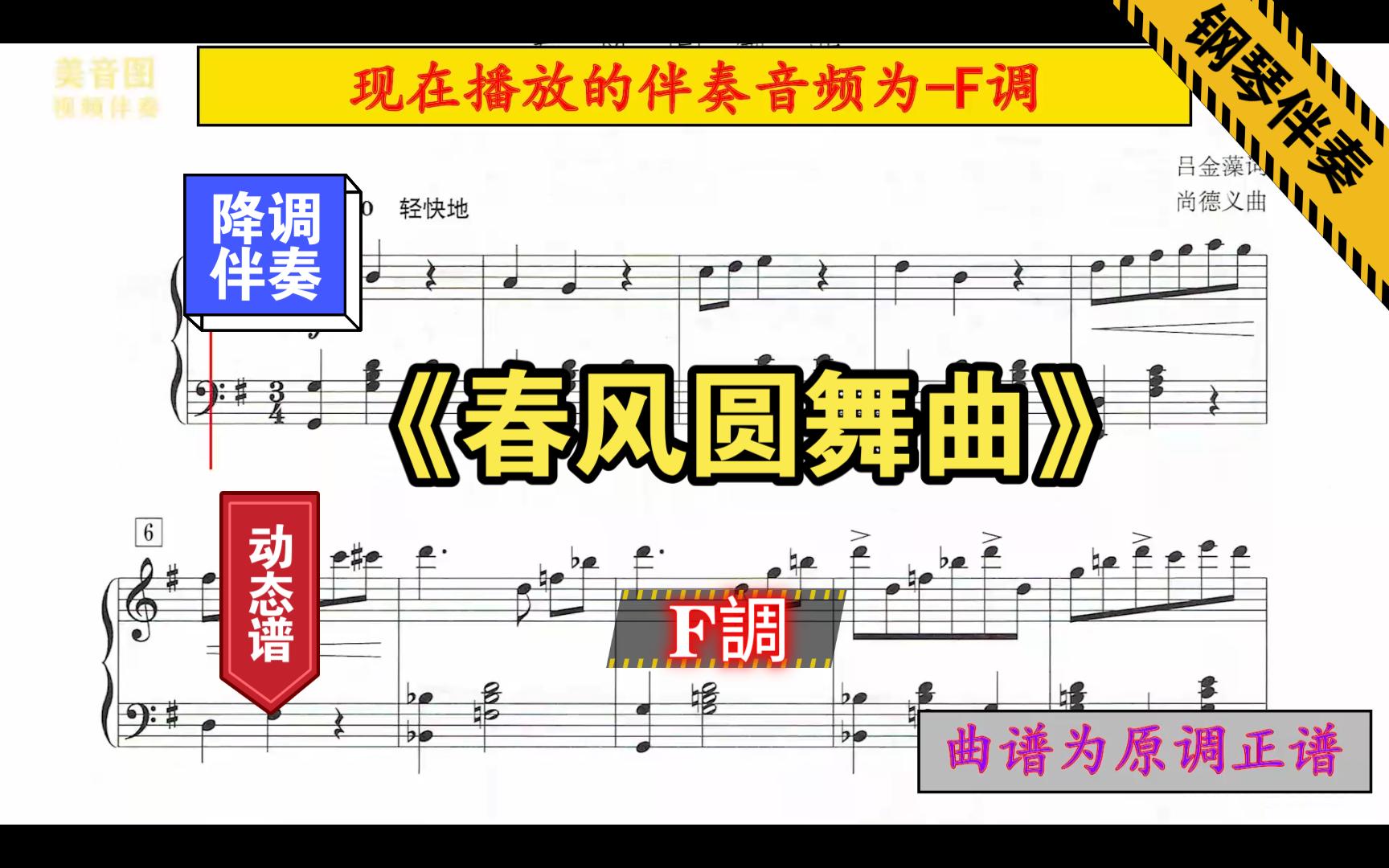 [图]《春风圆舞曲》-F調-钢琴伴奏-正谱伴奏-动态谱-音频降调