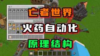 Download Video: 火药自动化 原理结构！【亡者世界】