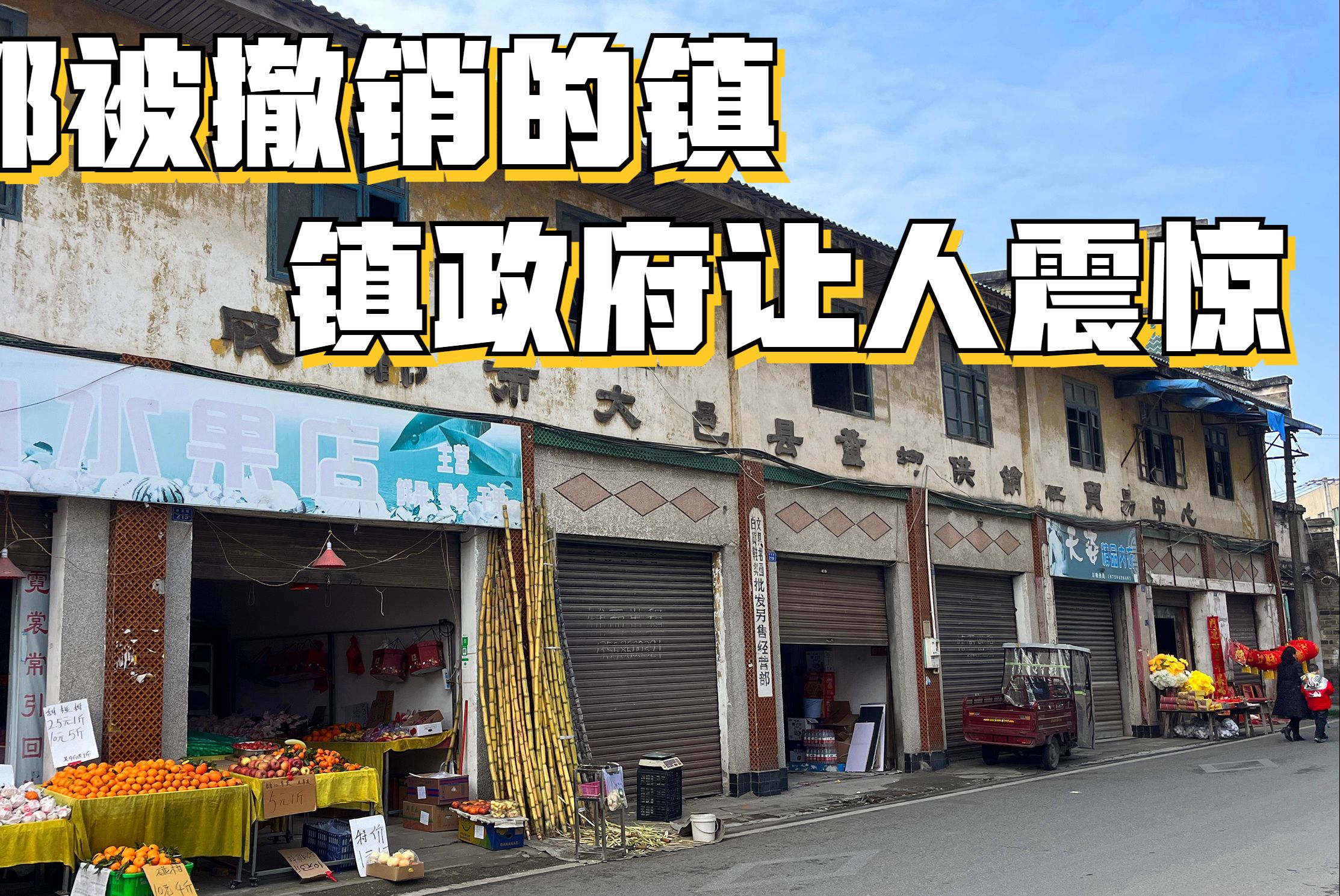 走进成都被撤销的镇,镇政府的变化让人震惊,50年的沧海桑田哔哩哔哩bilibili