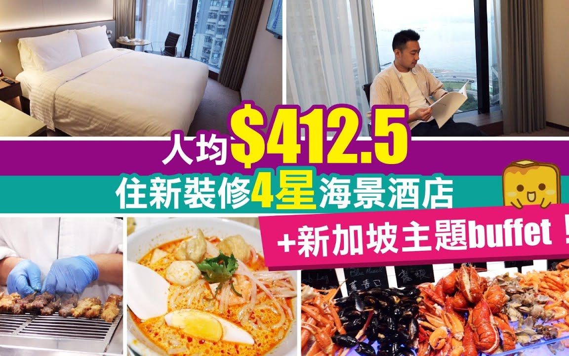 [伪中产游记.香港酒店篇] #191 港岛太平洋酒店|人均$412.5 住新装修4星酒店 还有新加坡主题buffet!哔哩哔哩bilibili