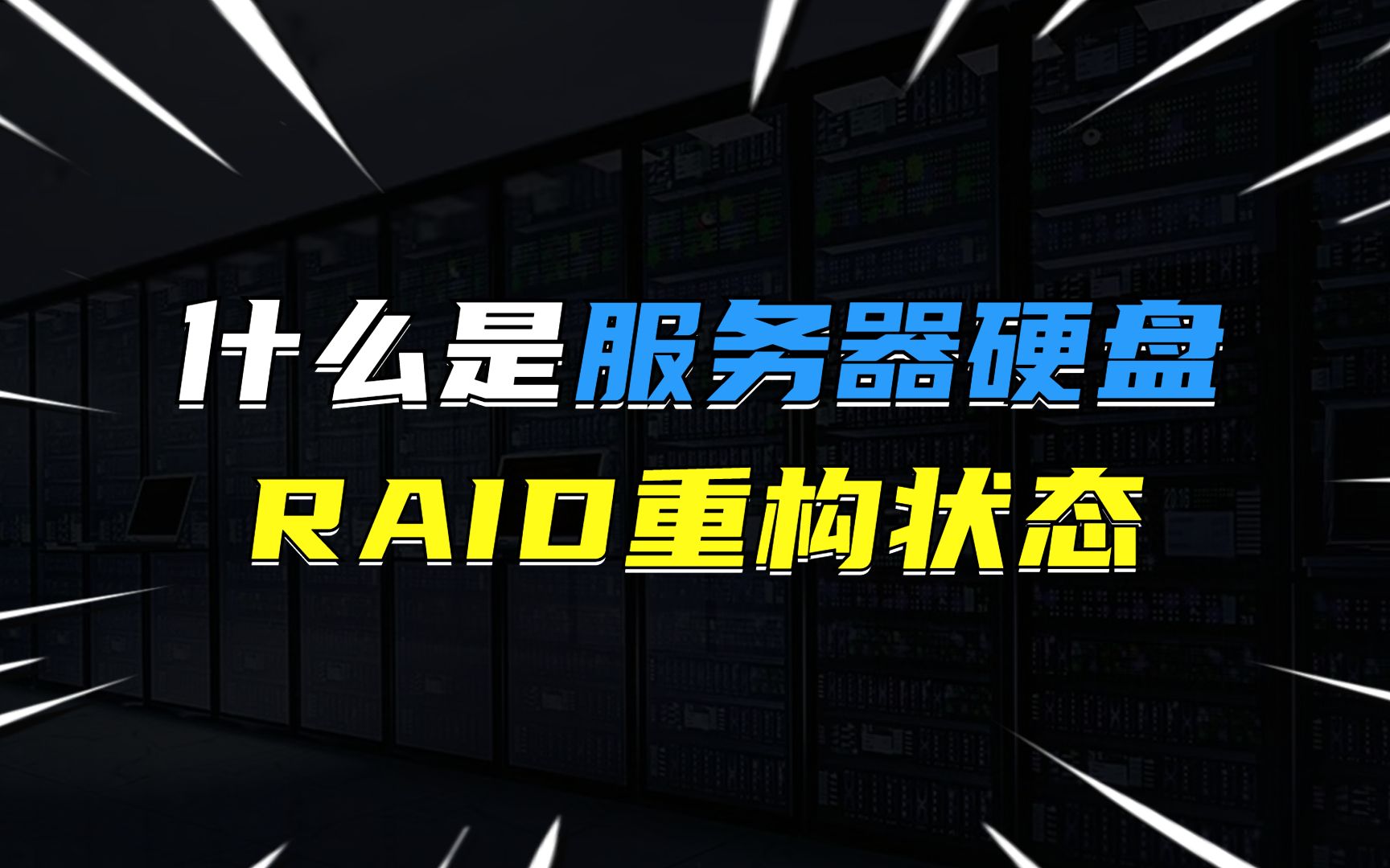 什么是服务器硬盘RAID的重构状态?哔哩哔哩bilibili