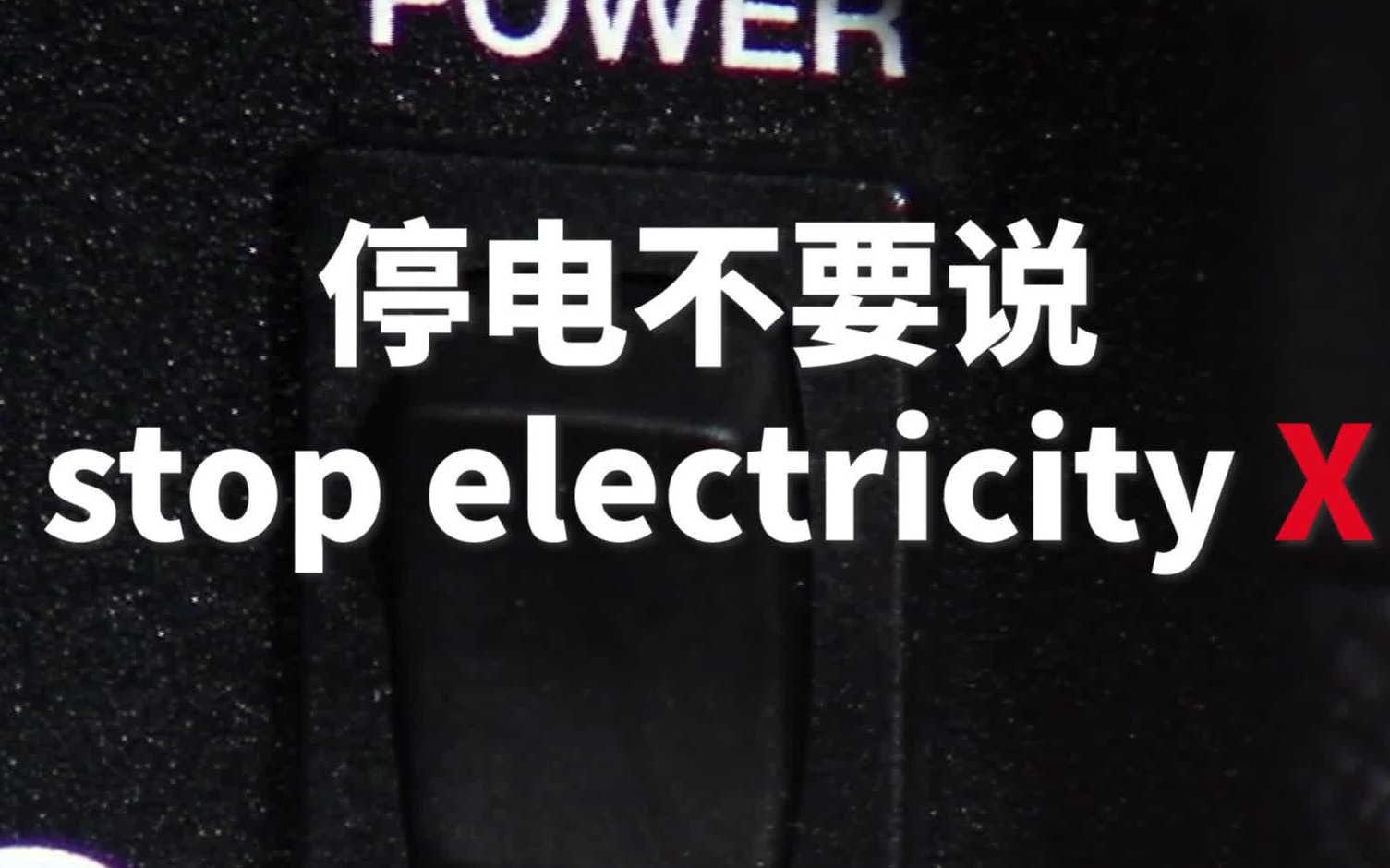 停电了 英语怎么说?不要说Stop electricity!哔哩哔哩bilibili