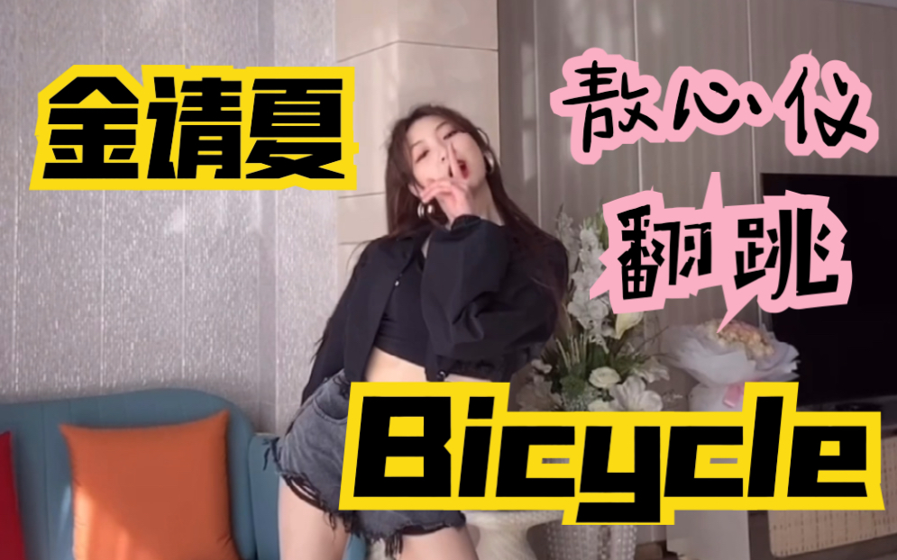 【敖心仪】金请夏回归新歌《Bicycle》帅气翻跳!哔哩哔哩bilibili