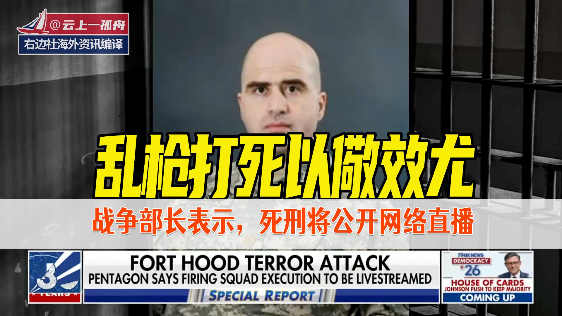 乱枪打死以儆效尤。战争部长表示，死刑将公开网络直播。