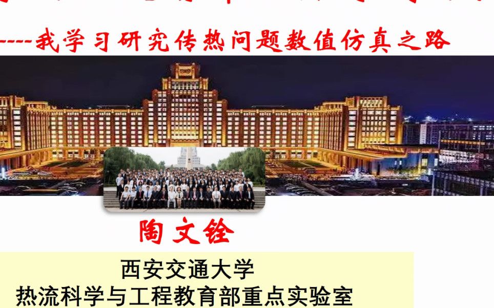 [图]【致敬！】陶文铨老先生讲座-我学习研究传热问题数值仿真之路