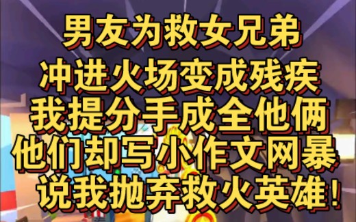 蒋昊为救女兄弟,不顾我阻拦冲进火场,当我提出分手成全他俩时,他们又写小作文网暴我抛弃救火英雄!哔哩哔哩bilibili