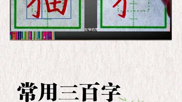 常用三百字 每日一练 “猫”字的写法哔哩哔哩bilibili