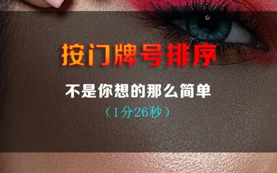 EXCEL中门牌号排序,不是你想的那么简单哔哩哔哩bilibili