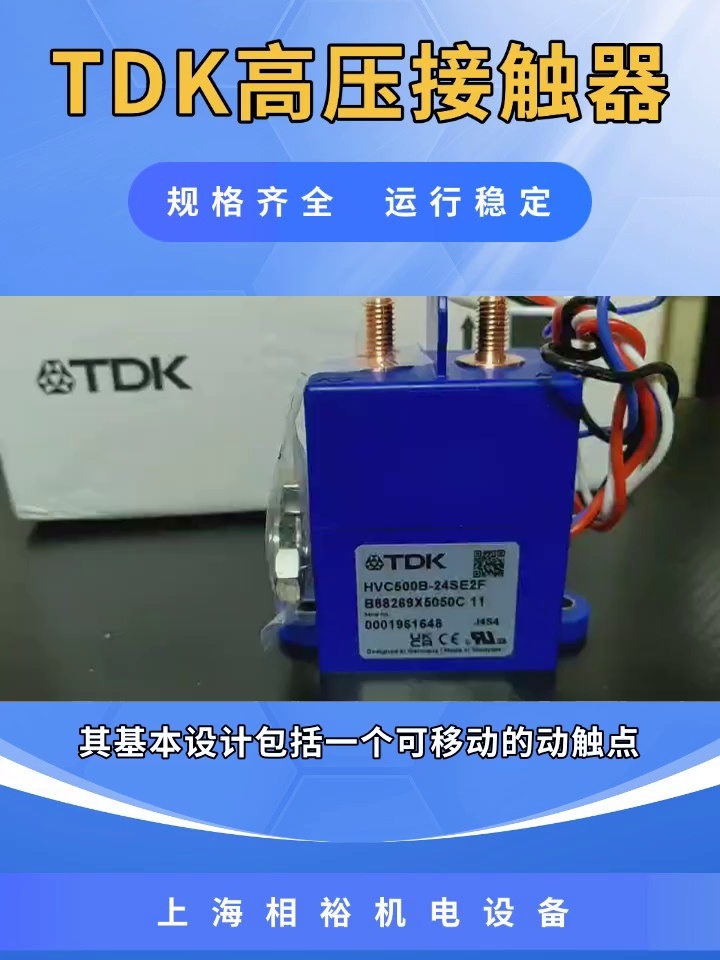 TDK高压接触器:小体积,大功率,节省空间 #HVC500B24SE2F #HVC500B24SE2F批发 #日本TDKHVC500B24SE2F定制 #哔哩哔哩bilibili