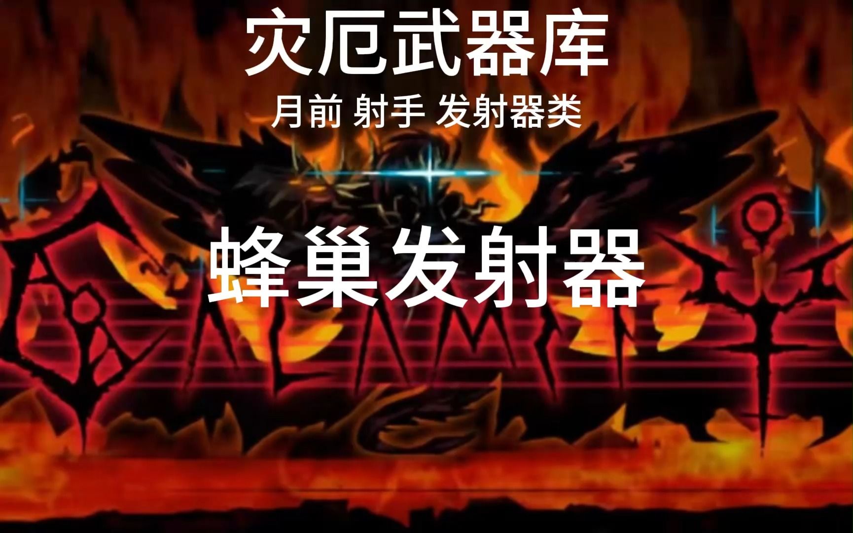 灾厄武器库——蜂巢发射器