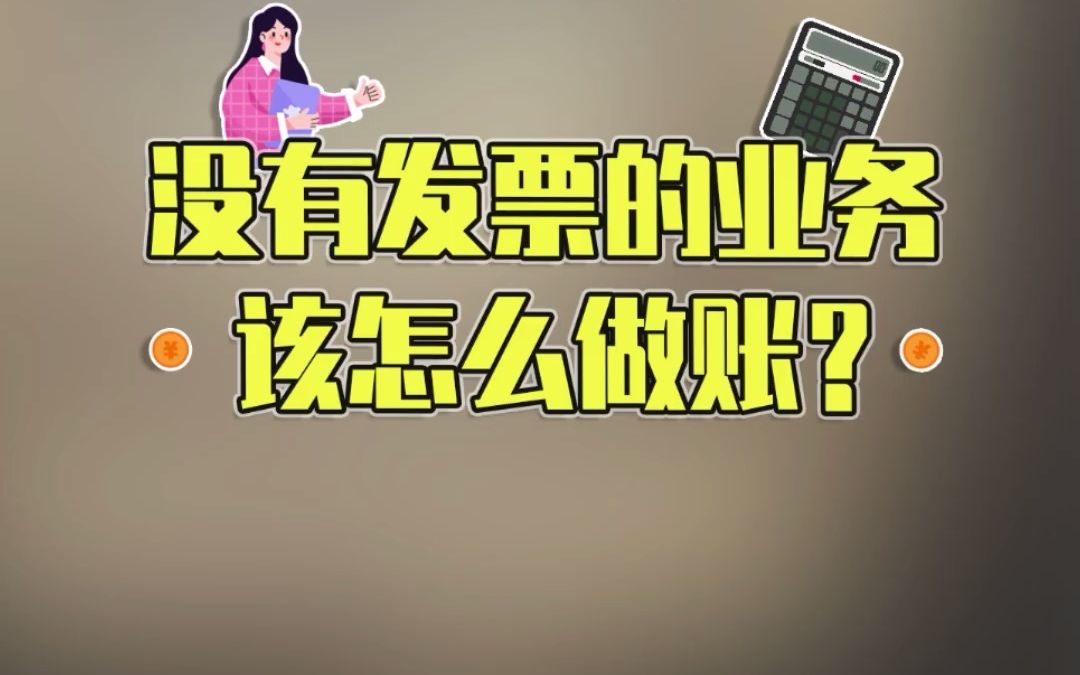 没有发票的业务该怎么做账?哔哩哔哩bilibili