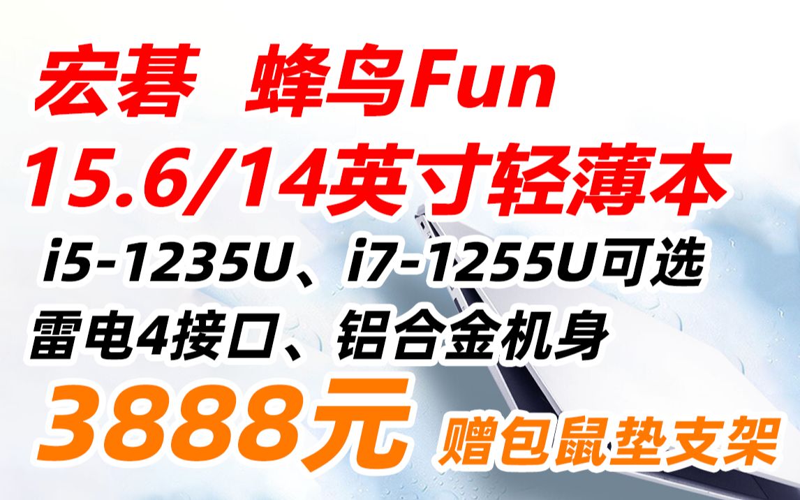 宏碁 蜂鸟 Fun S50 S40 2022款 15.6 14 英寸 非凡3X 高性能 游戏 学生 金属 轻薄 笔记本 电脑(i51235U、锐炬XE显卡、哔哩哔哩bilibili