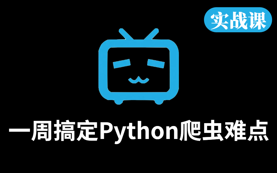 【镇站之宝】Python爬虫从零到精通:一个程序员分享他如何在3个月内成为爬虫高手哔哩哔哩bilibili