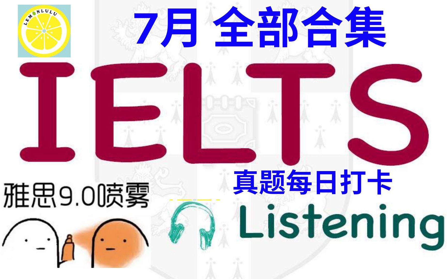 【雅思听力 真题 题库真题 必练!】完整 2020年7月,雅思听力真题(合集31期)柠檬露露看世界哔哩哔哩bilibili