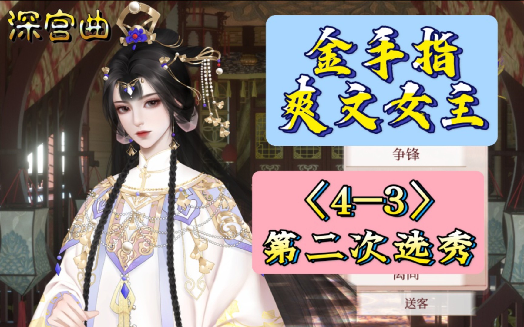 深宫曲金手指爽文女主43第二次选秀