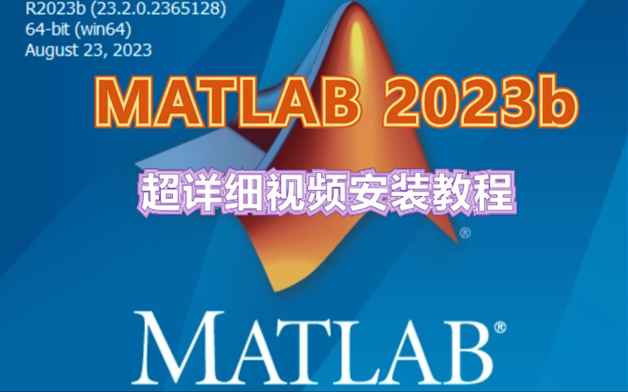 数学软件MATLAB 2023b软件下载及安装教程哔哩哔哩bilibili