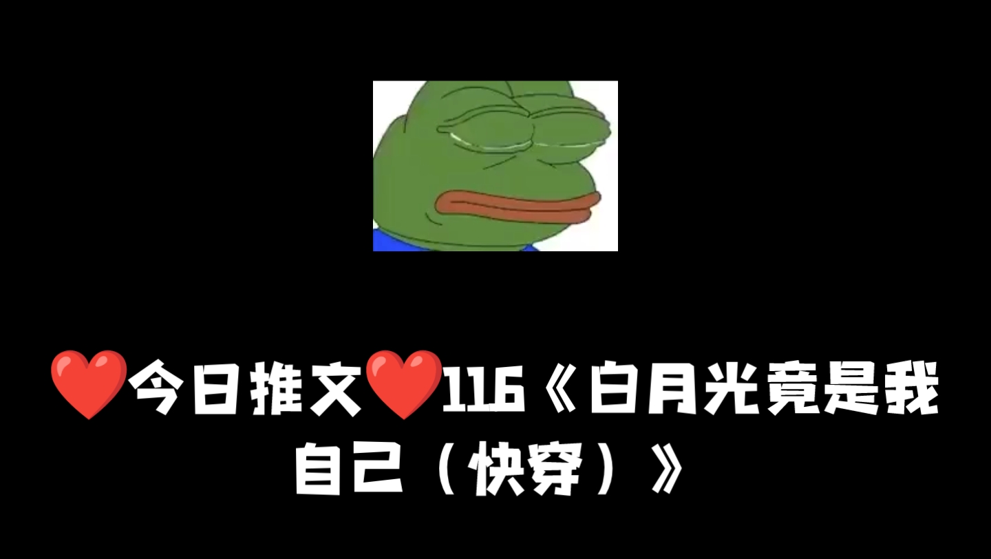 [图]❤11.6❤原耽推文《白月光竟是我自己（快穿）》