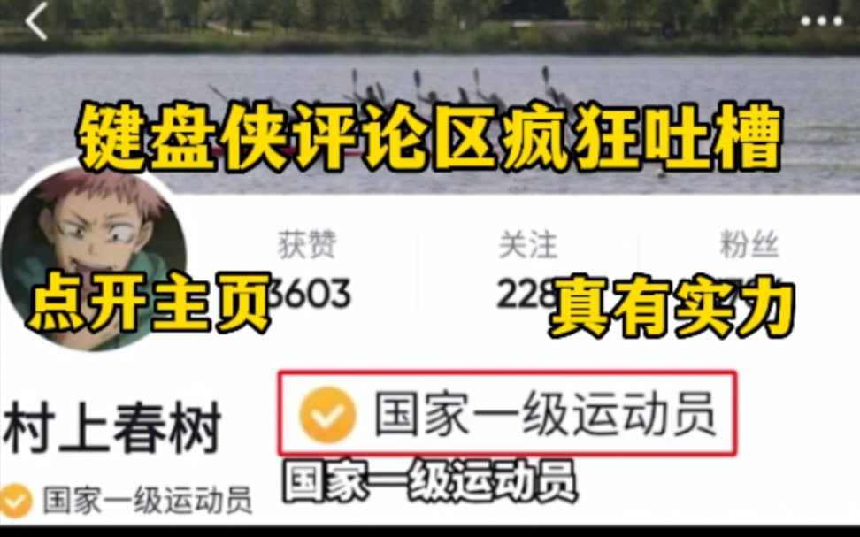 键盘侠怒喷二级运动员有手就行,本想吐槽,点开主页一看国家一级运动员哔哩哔哩bilibili