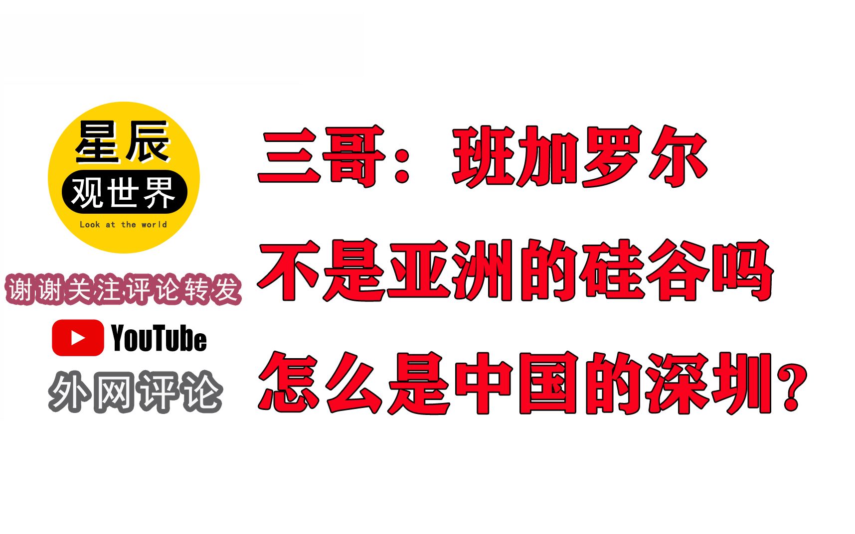 《三哥:班加罗尔不是亚洲的硅谷吗,怎么是中国的深圳?》外国网友评论:深圳才是真正的硅谷!哔哩哔哩bilibili