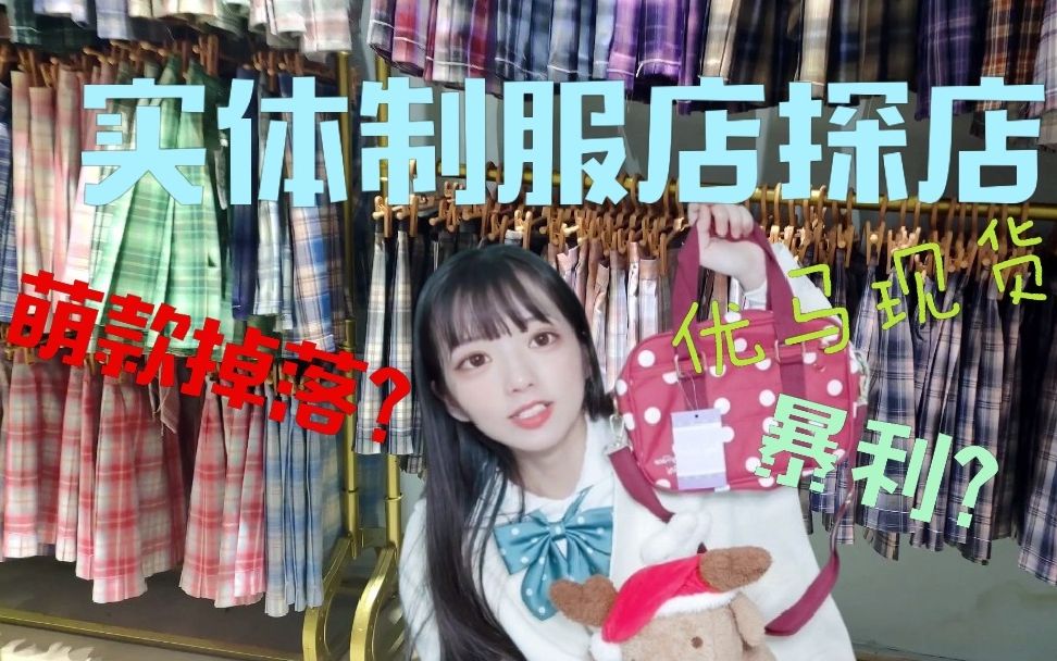 碎嘴警告!jk制服实体店是暴利行业?哔哩哔哩bilibili