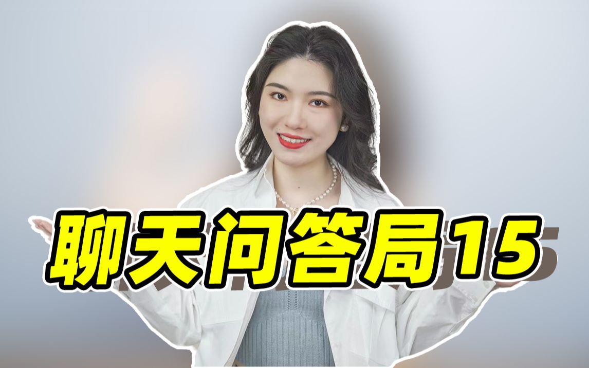 「快问快答15」女生说我们先做朋友,怎么回?哔哩哔哩bilibili