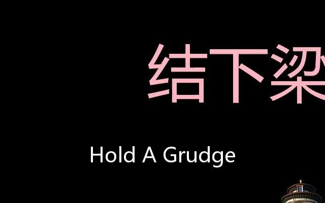 结下梁子 chinese pronunciation hold a grudge