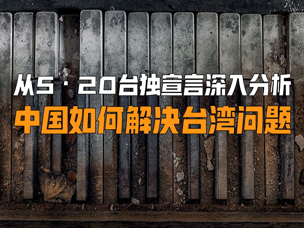 从5ⷮŠ20台独宣言深入分析:中国该如何彻底解决台湾问题?哔哩哔哩bilibili