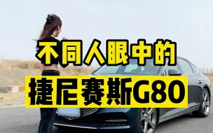 Descargar video: 不同人眼中的捷尼赛思G80