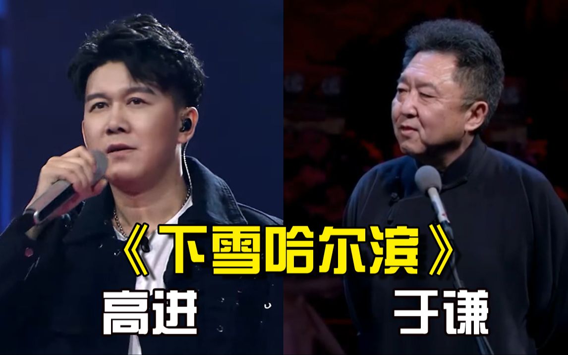 于谦捧一切之高进《下雪哈尔滨》