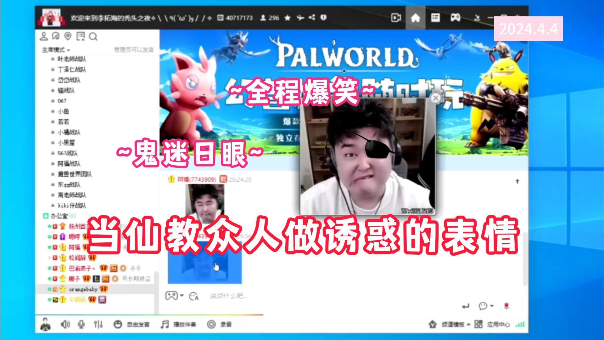 【仙某某】当仙教众人做诱惑的表情|一群鬼迷日眼的~哔哩哔哩bilibili