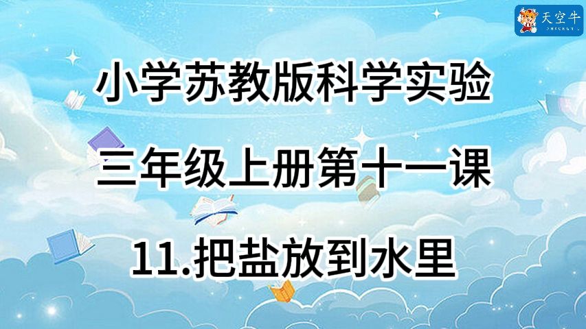 3上11 小学(苏教版)科学实验 三年级上册第三单元第十一课 苏教版 11.把盐放到水里哔哩哔哩bilibili