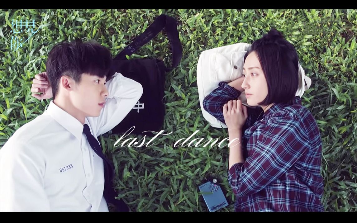【想见你】last dance【所以暂时将你眼睛闭了起来】_哔哩哔哩_bili