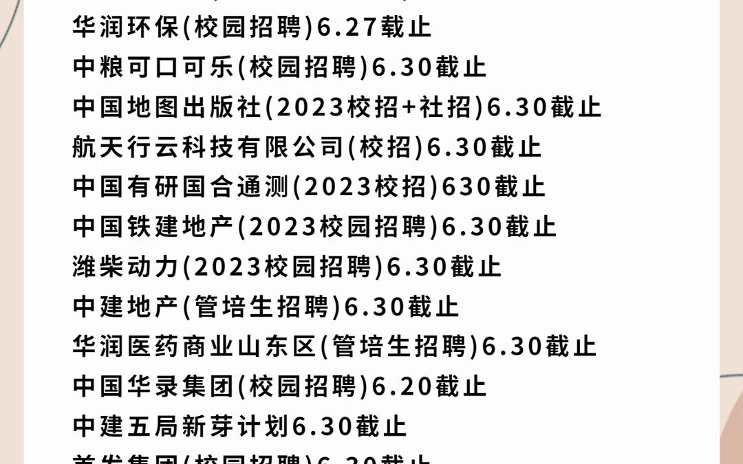 捞人还得看国企!6月截止春招的国央企来啦哔哩哔哩bilibili