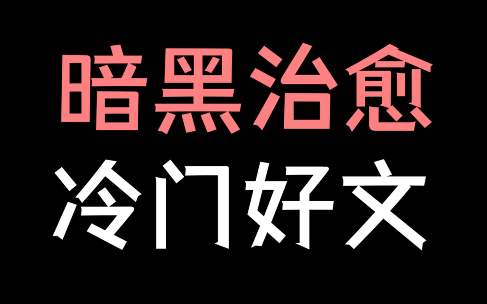 【少年野】这才是我们变态爱看的!《一银币一磅的恶魔》哔哩哔哩bilibili