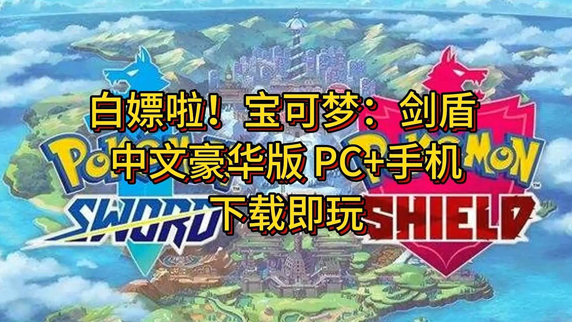 白嫖啦!宝可梦:剑盾 中文豪华版 pc 手机 下载即玩