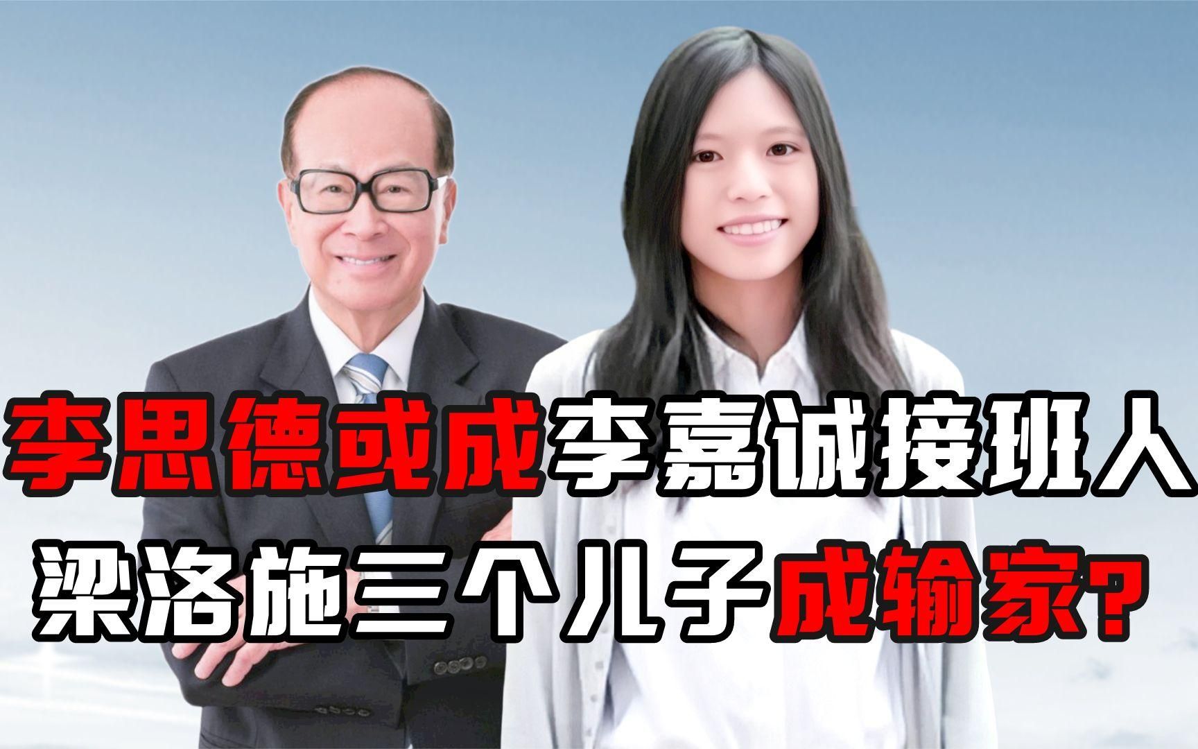 "最牛富三代"李思德:被李嘉诚藏了24年,700亿补偿或成接班人