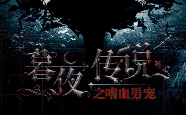 【二次元】吸血鬼国产电影暮夜传说2016先行版预告片首发哔哩哔哩bilibili