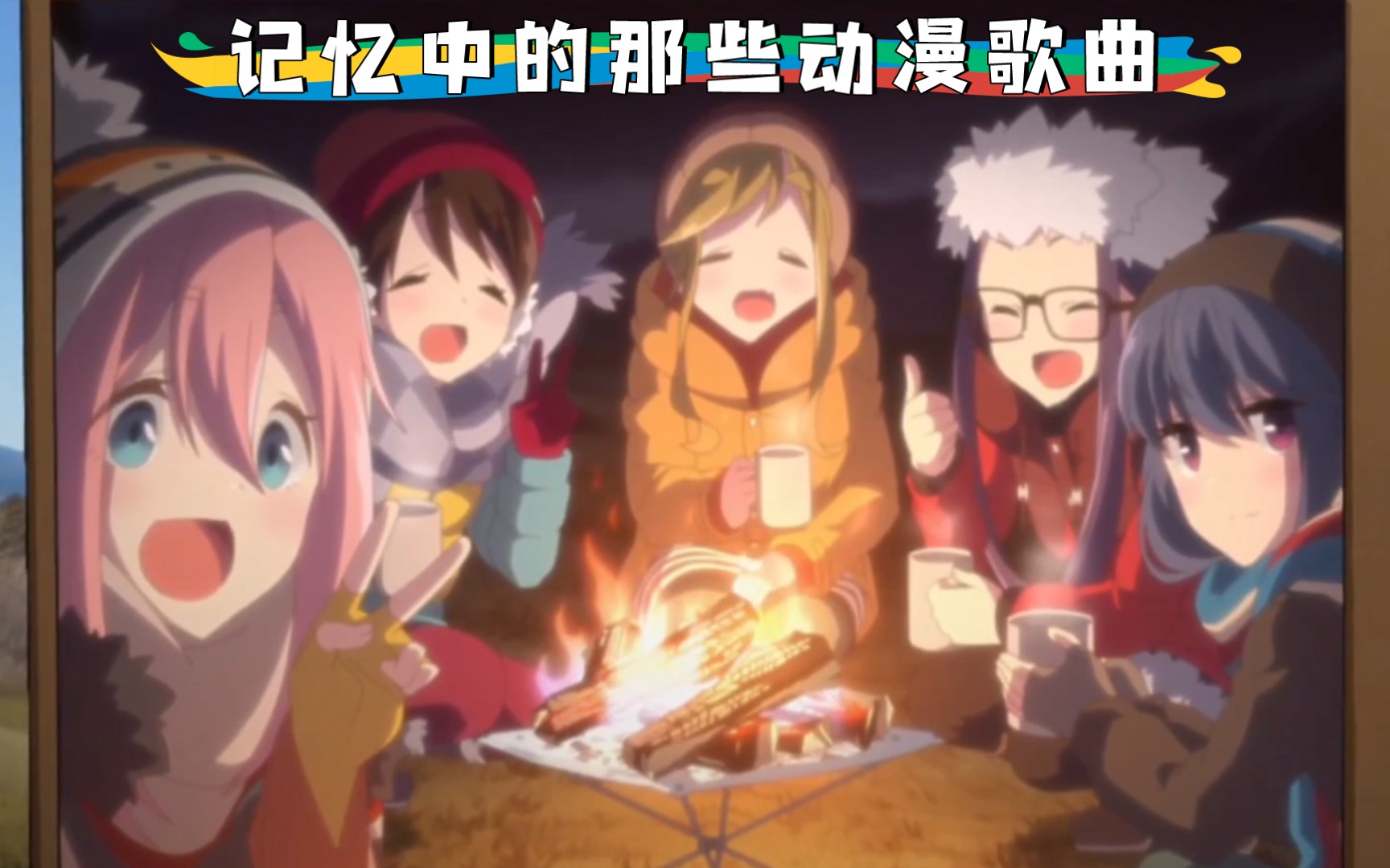 那些年我们听过的动漫歌曲(二)