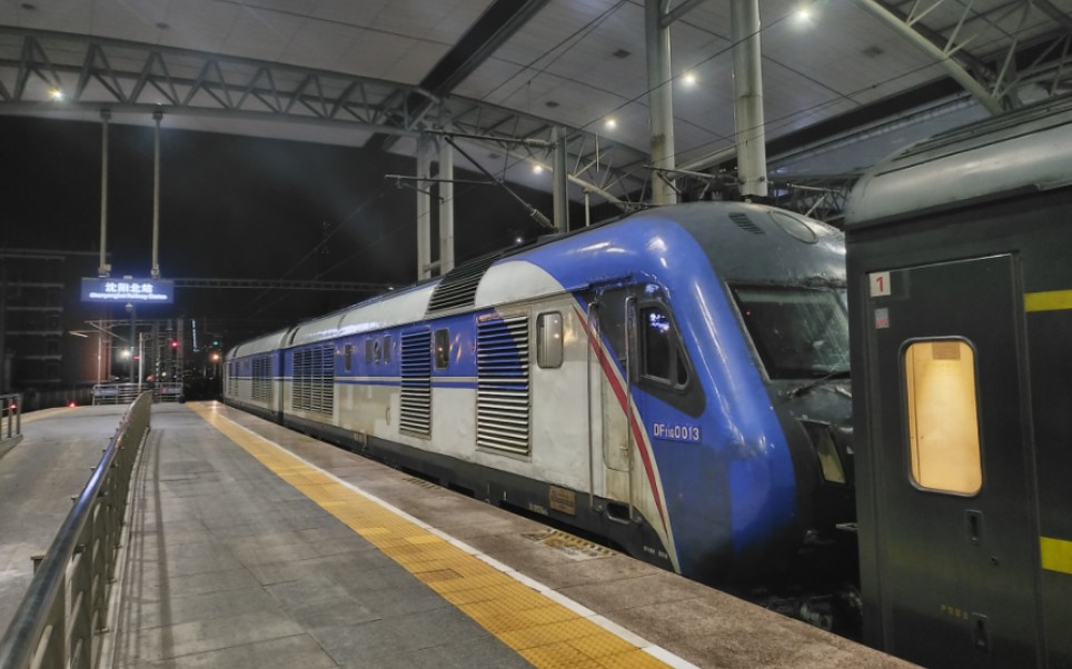 z83(北京-齐齐哈尔)-哈局三段df11g 0013 0014进沈阳北站12站台停车
